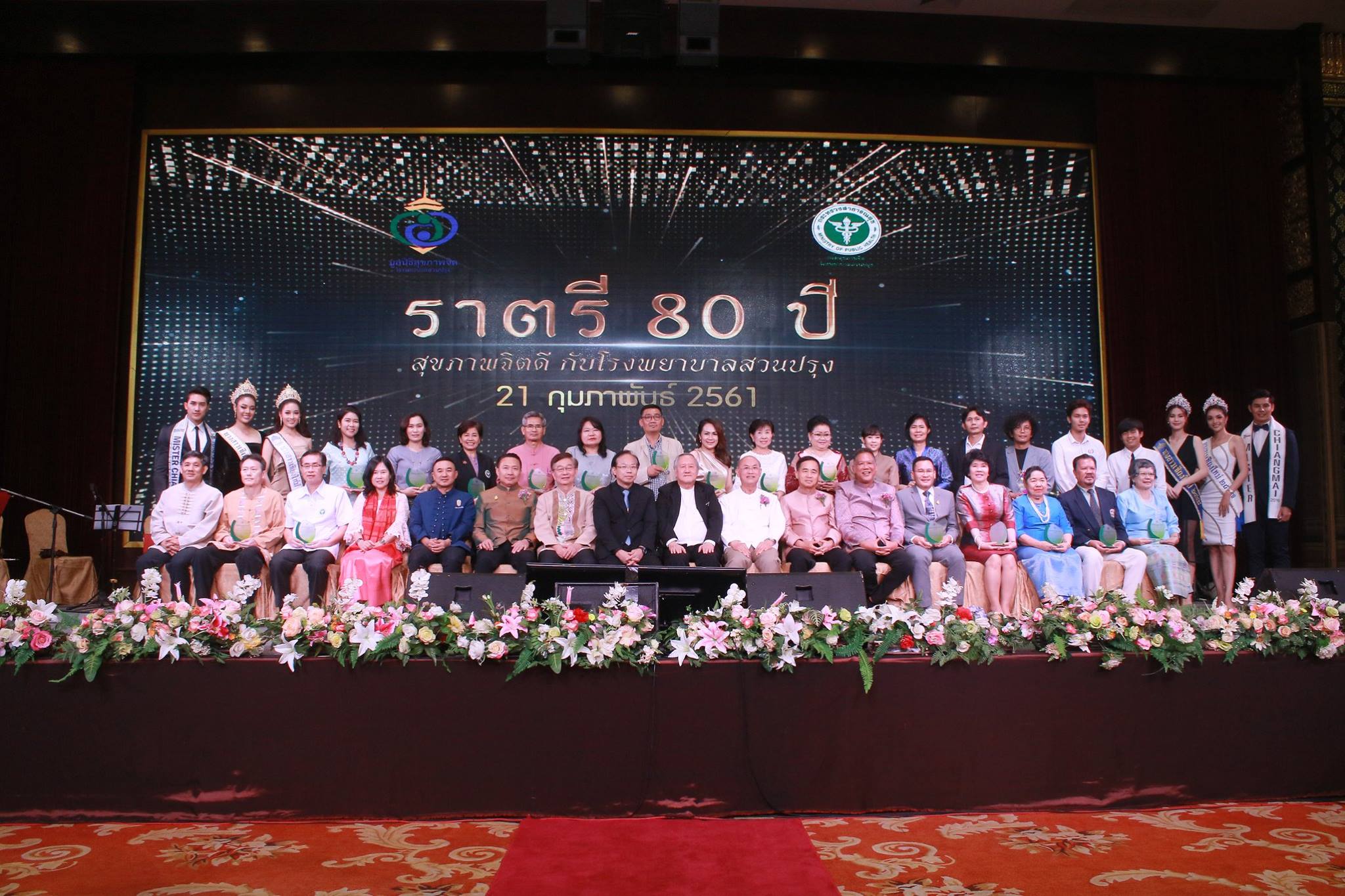 ประมวลภาพงานราตรี 80 ปี สุขภาพจิตดี กับโรงพยาบาลสวนปรุง